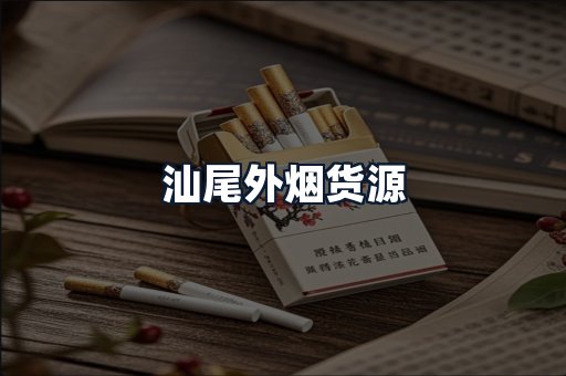 汕尾外烟货源