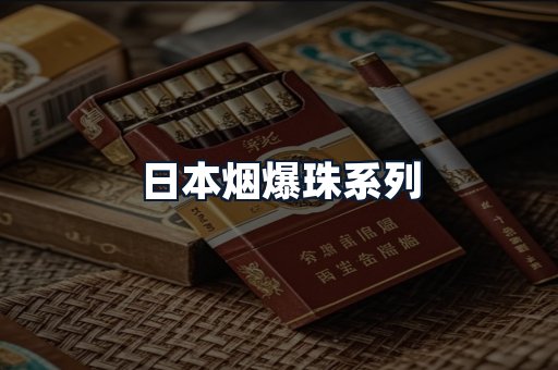 日本烟爆珠系列